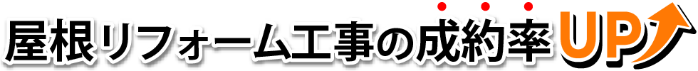 屋根リフォーム工事の成約率UP