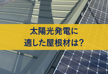 太陽光発電に適した屋根材は？スレートではなくガルバリウム鋼板がおすすめである理由