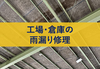 工場・倉庫の雨漏り修理｜原因・対策と信頼できる施工業者選びのポイント