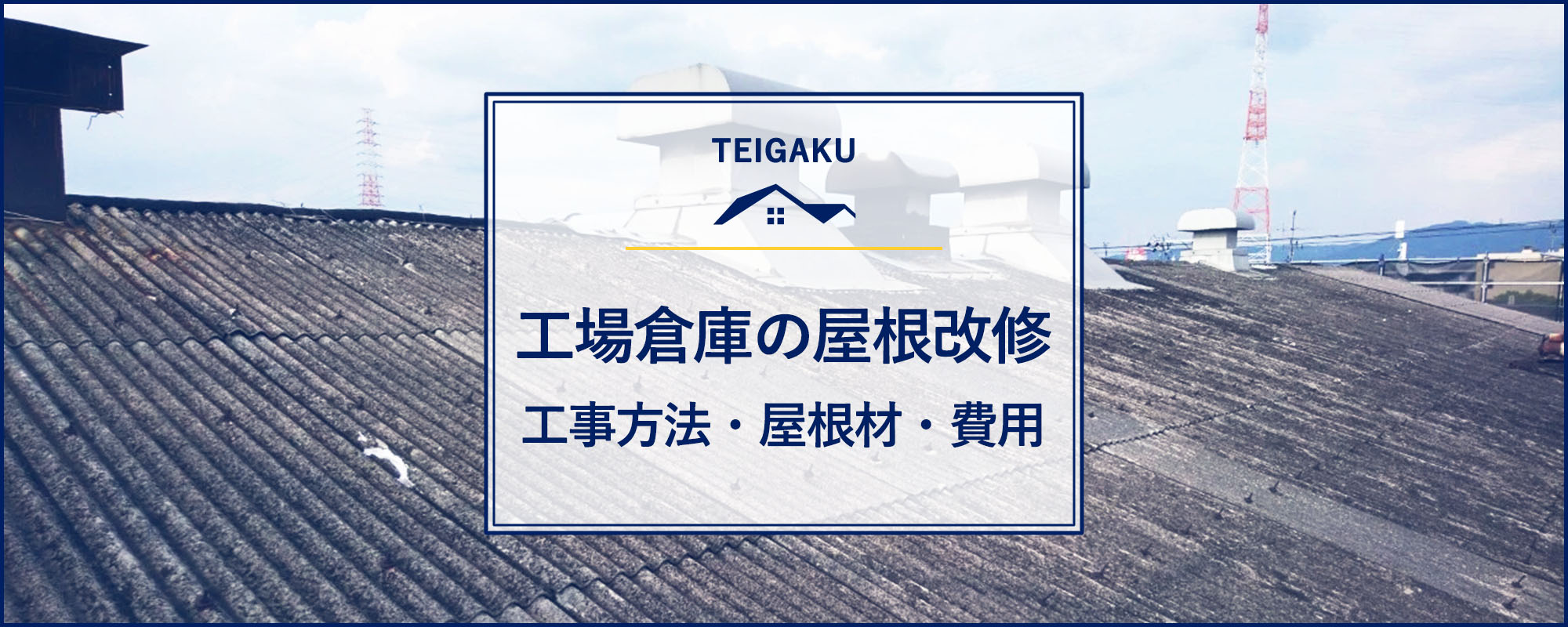 工場倉庫の屋根改修マニュアル