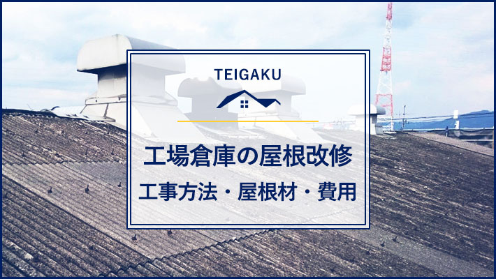 工場倉庫の屋根改修マニュアル