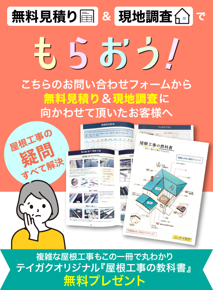テイガクオリジナル屋根工事の教科書を無料プレゼント