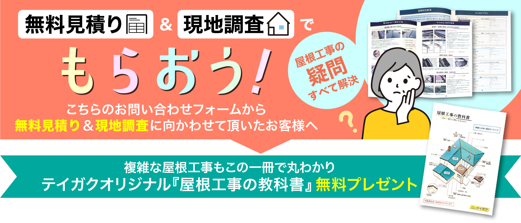 テイガクオリジナル屋根工事の教科書を無料プレゼント