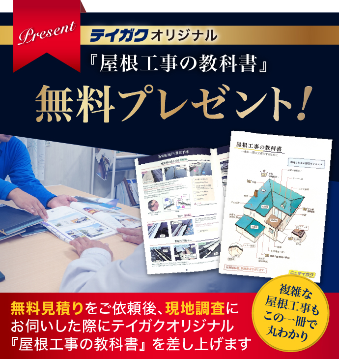 テイガクオリジナル屋根工事の教科書を無料プレゼント
