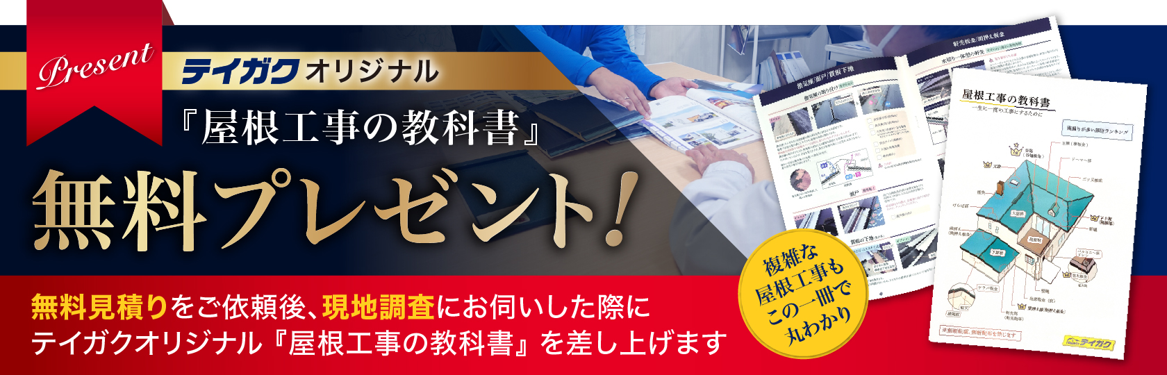 テイガクオリジナル屋根工事の教科書を無料プレゼント
