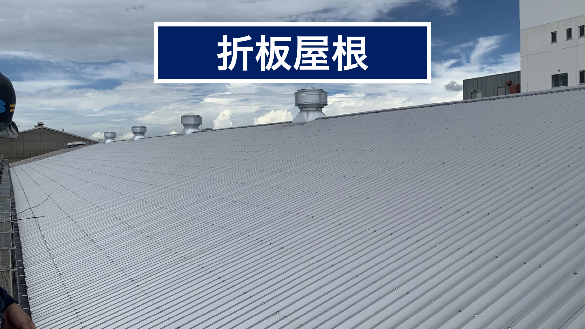 折板屋根