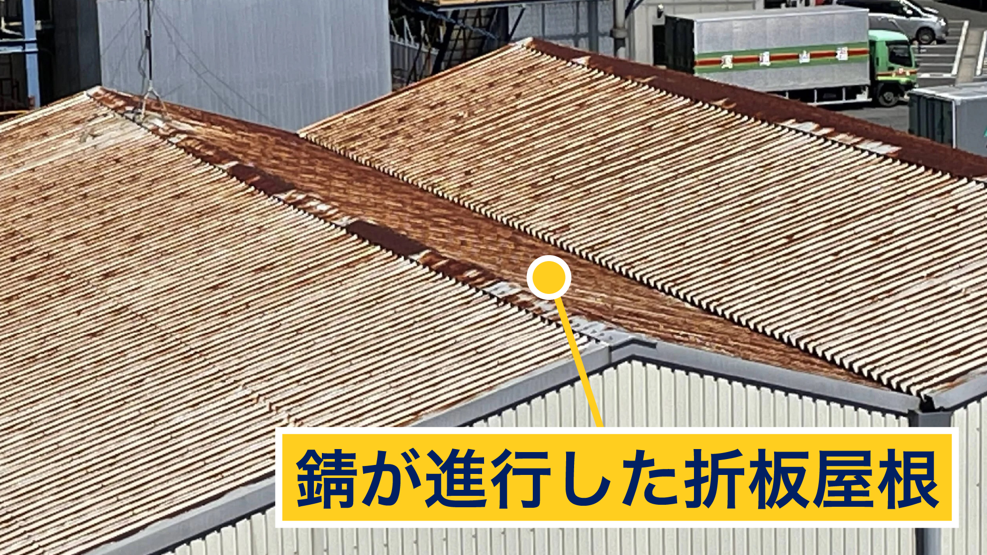 錆が進行した折板屋根