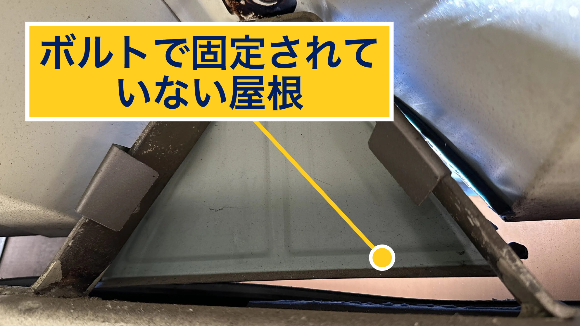 面戸部分の隙間