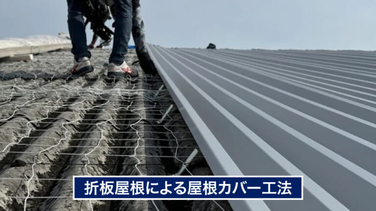 屋根カバー工法