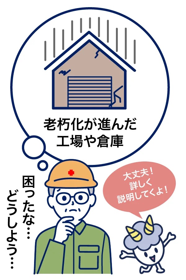 工場倉庫の改修で悩む人