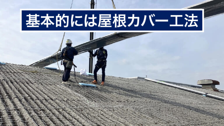 屋根カバー工法