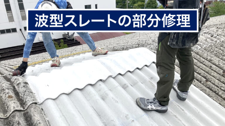 波型スレートの部分修理