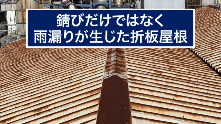 錆びだけではなく雨漏りが生じた折板屋根