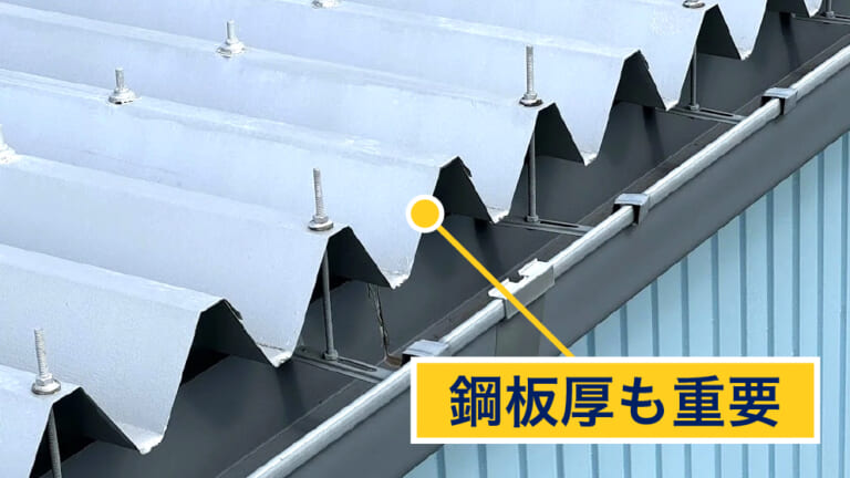 鋼板厚も重要