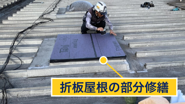 折板屋根の部分修繕