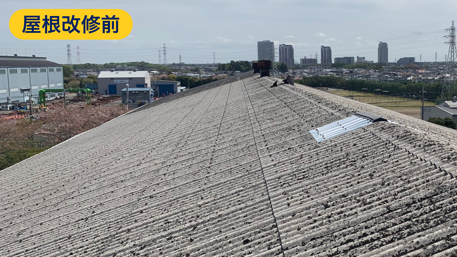 屋根改修前