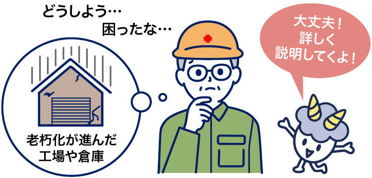 工場倉庫の改修で悩む人