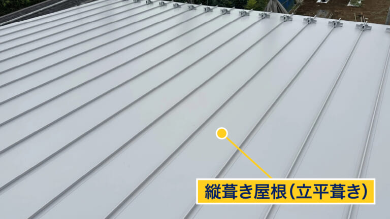 縦葺き屋根