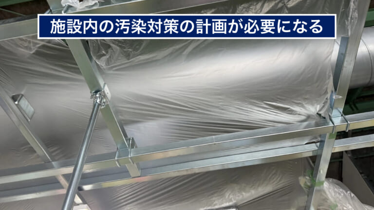 施設内の汚染対策