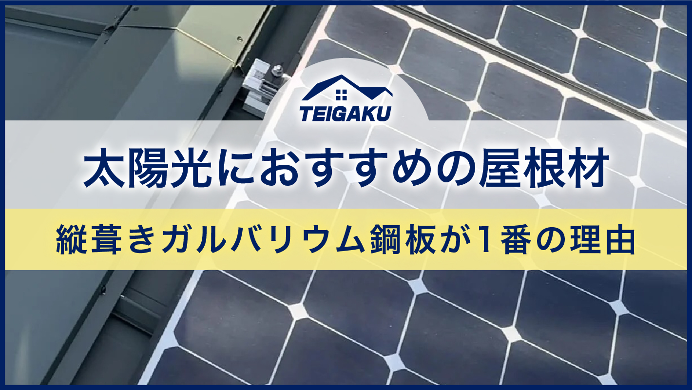 太陽光におすすめの屋根材