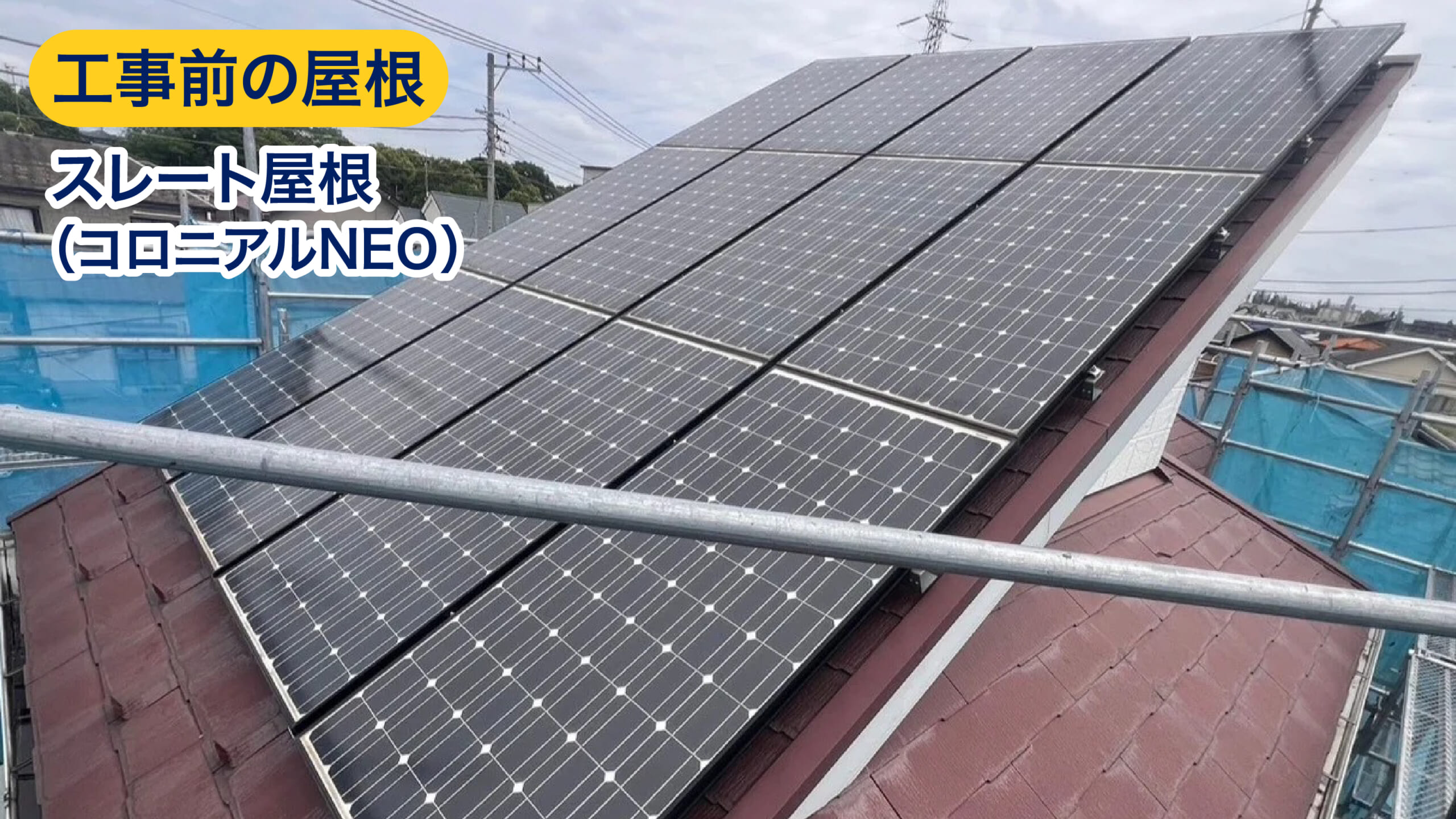 工事前の屋根