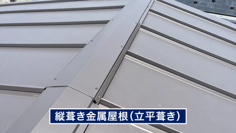 縦葺き金属屋根(立平葺き)