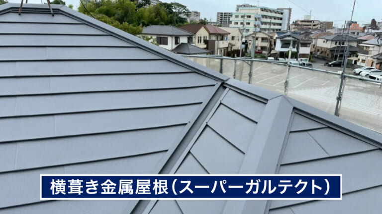 横葺き金属屋根(スーパーガルテクト)