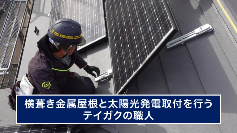太陽光発電取付