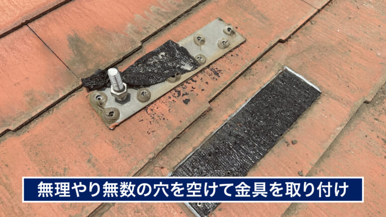 屋根材を貫通