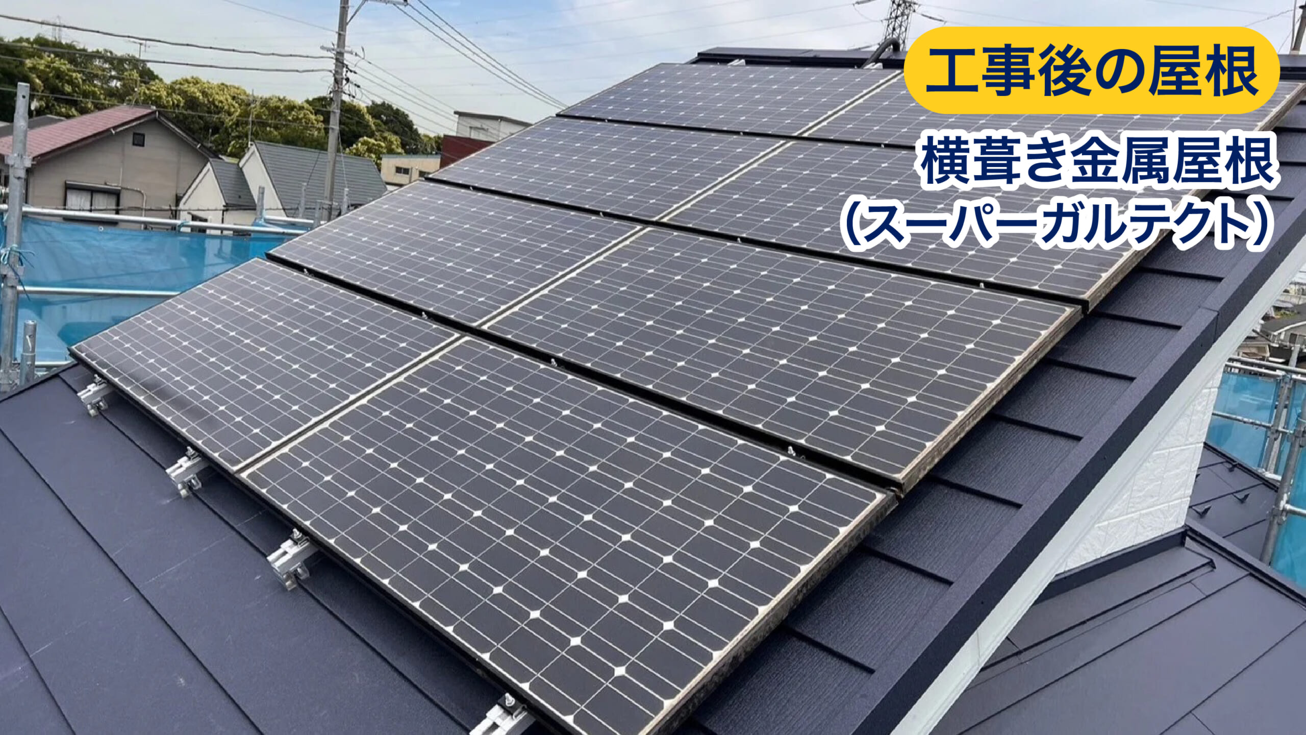 工事後の屋根