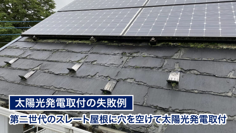 太陽光発電取付の失敗例