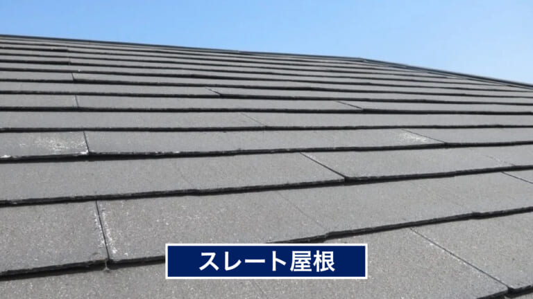 スレート屋根