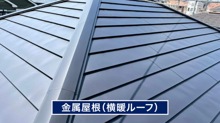 金属屋根(横暖ルーフ)