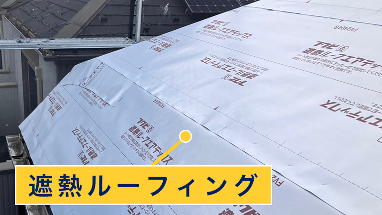 遮熱ルーフィング