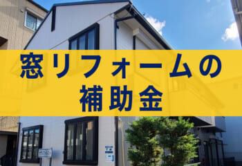 【2025年度】窓リフォーム補助金を活用してお得に工事をしませんか？