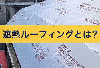 遮熱ルーフィングとは