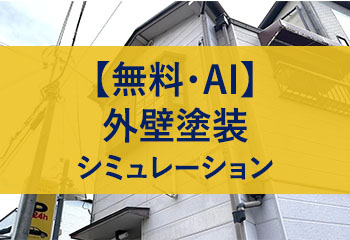 無料・AI外壁塗装シミュレーション