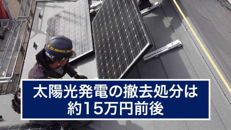 太陽光発電の撤去処分は約15万円前後