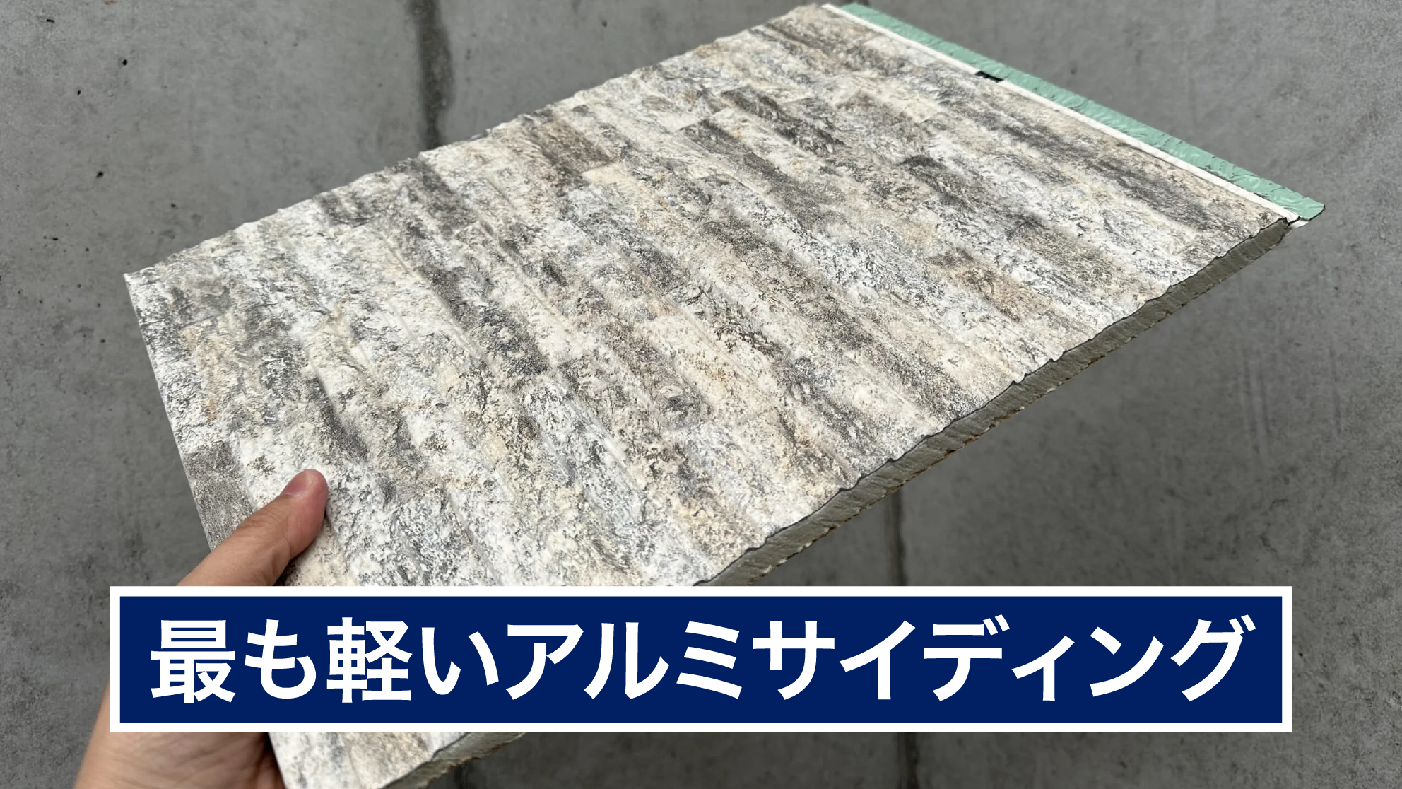 外壁材の重量を軽量化