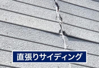 直張りサイディング