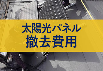 太陽光パネルを撤去処分する費用はいくら？取り外しから廃棄までの価格を解説