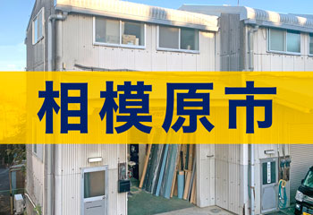 相模原市で屋根工事ならテイガク