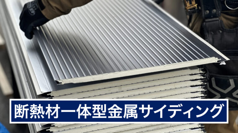 断熱材一体型金属サイディング