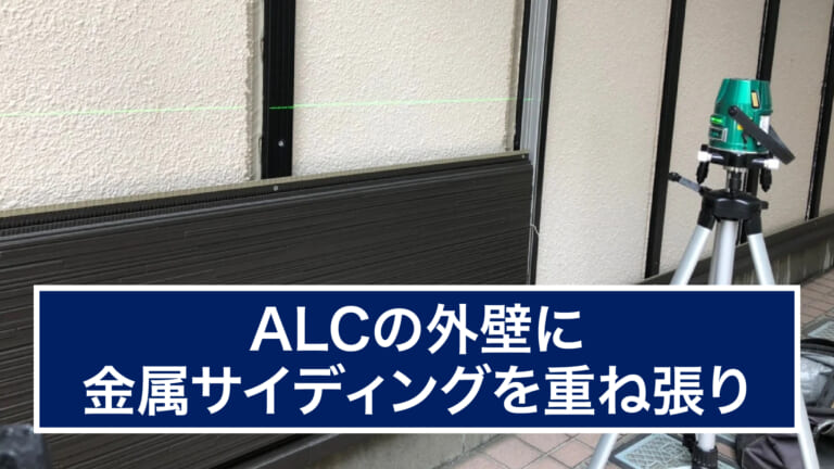 ALCの外壁に金属サイディングを重ね張り