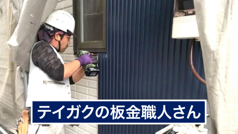 テイガクの板金職人さん