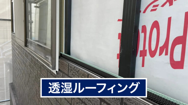 透湿防水シートを貼る
