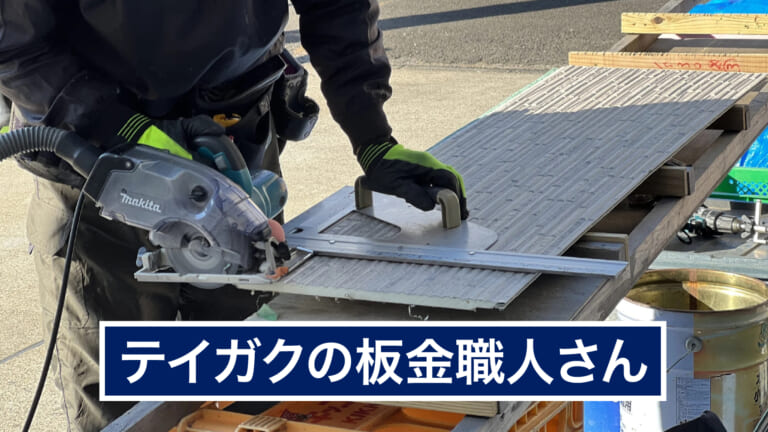テイガクの板金職人さん