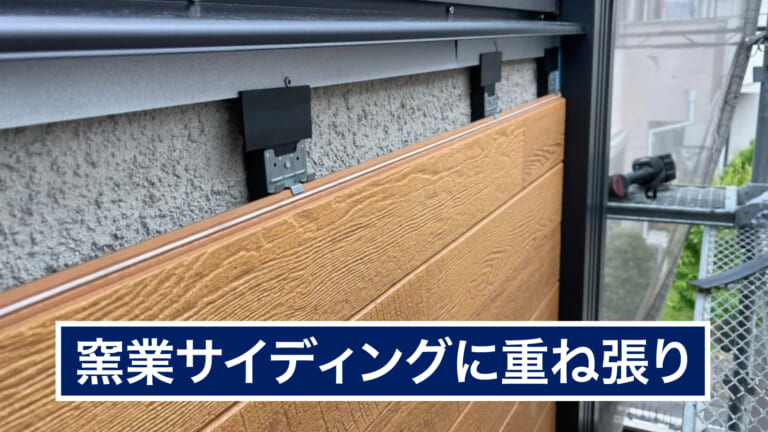 窯業サイディングに重ね張り