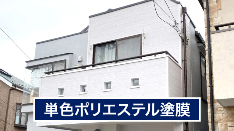 単色ポリエステル塗膜の外壁