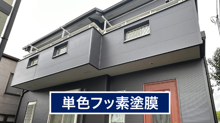 単色フッ素塗膜の外壁